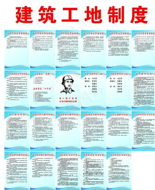 工地制度 工地展板图片