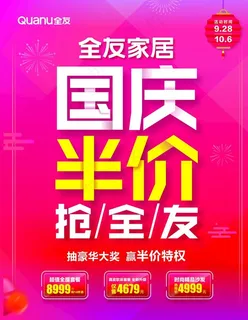 国庆半价海报图片
