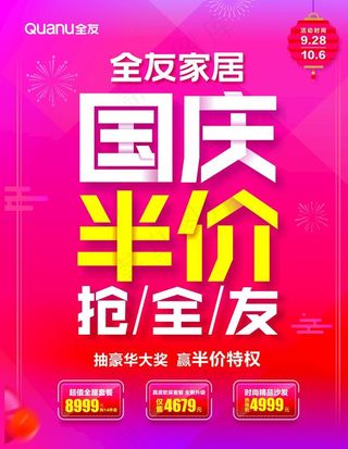国庆半价海报图片