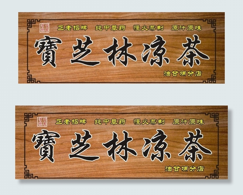 凉茶招牌图片(210X297)cdr矢量模版下载