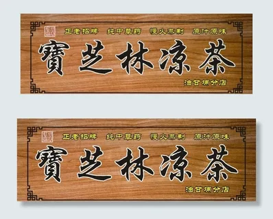 凉茶招牌图片