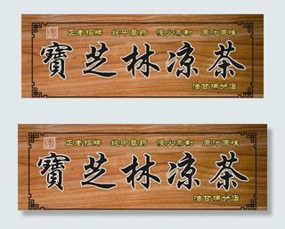 凉茶招牌图片