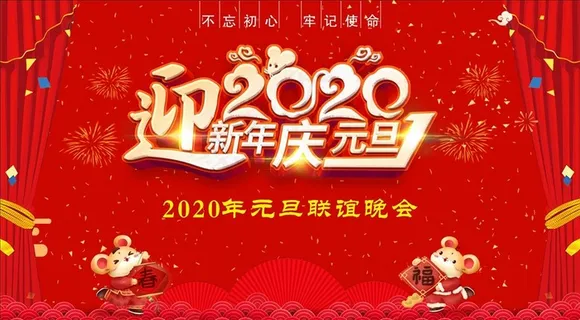 元旦文艺晚会活动背景图片 元旦文艺晚会活动背景图片