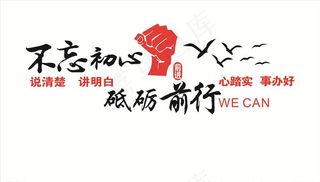 不忘初心 砥砺前行图片
