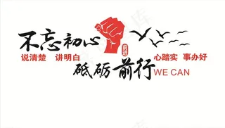 不忘初心 砥砺前行图片