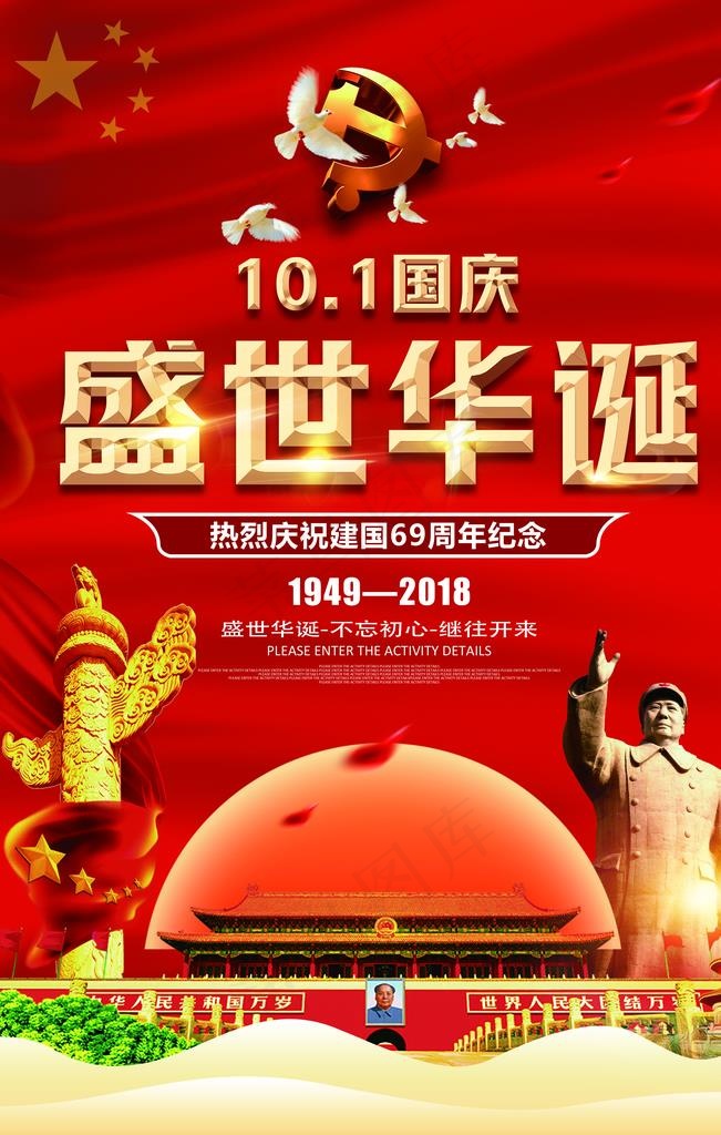 国庆海报 国庆节图片psd模版下载