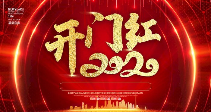 开门红图片