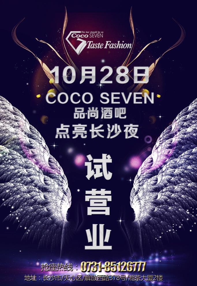 酒吧开业营业试营业海报图片(1701X2551(DPI:72))psd模版下载
