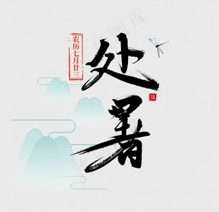 处暑字体设计图片