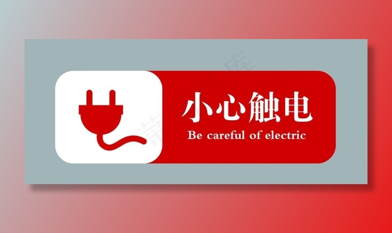 小心触电图片psd模版下载