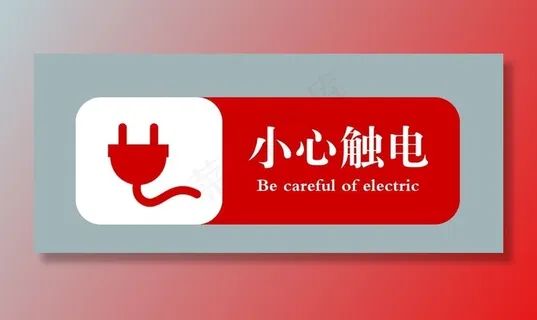 小心触电图片