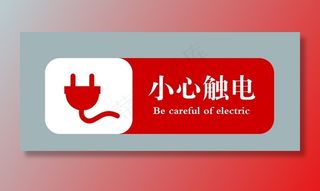小心触电图片