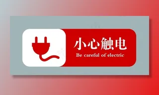 小心触电图片