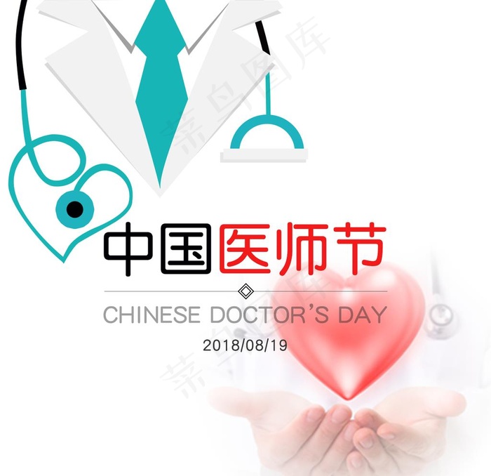 中国医师节图片psd模版下载