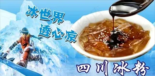 四川冰粉图片