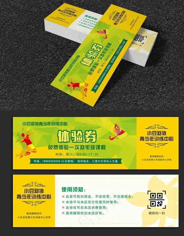 羽毛球培训体验券图片cdr矢量模版下载