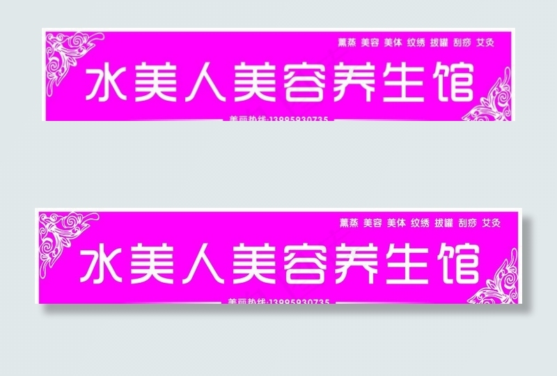 水美人美容养生馆门头图片cdr矢量模版下载