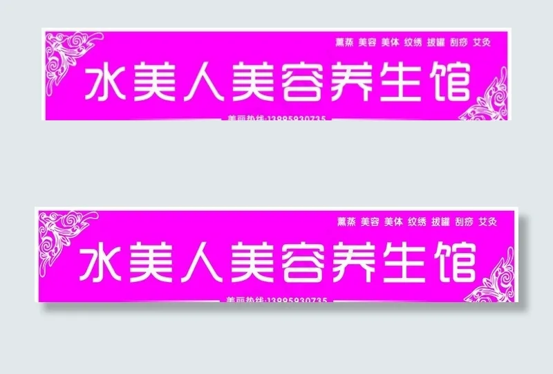 水美人美容养生馆门头图片cdr矢量模版下载