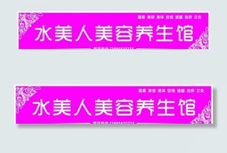水美人美容养生馆门头图片