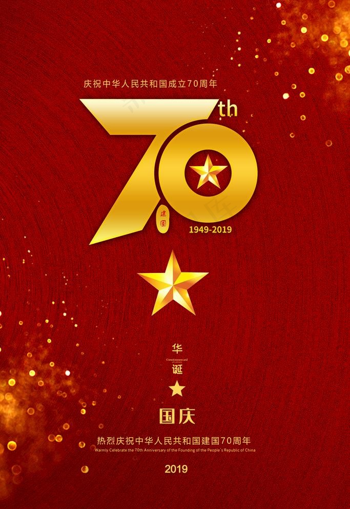 红色简约国庆节建国70周年海报图片(3544X5315(DPI:150))psd模版下载