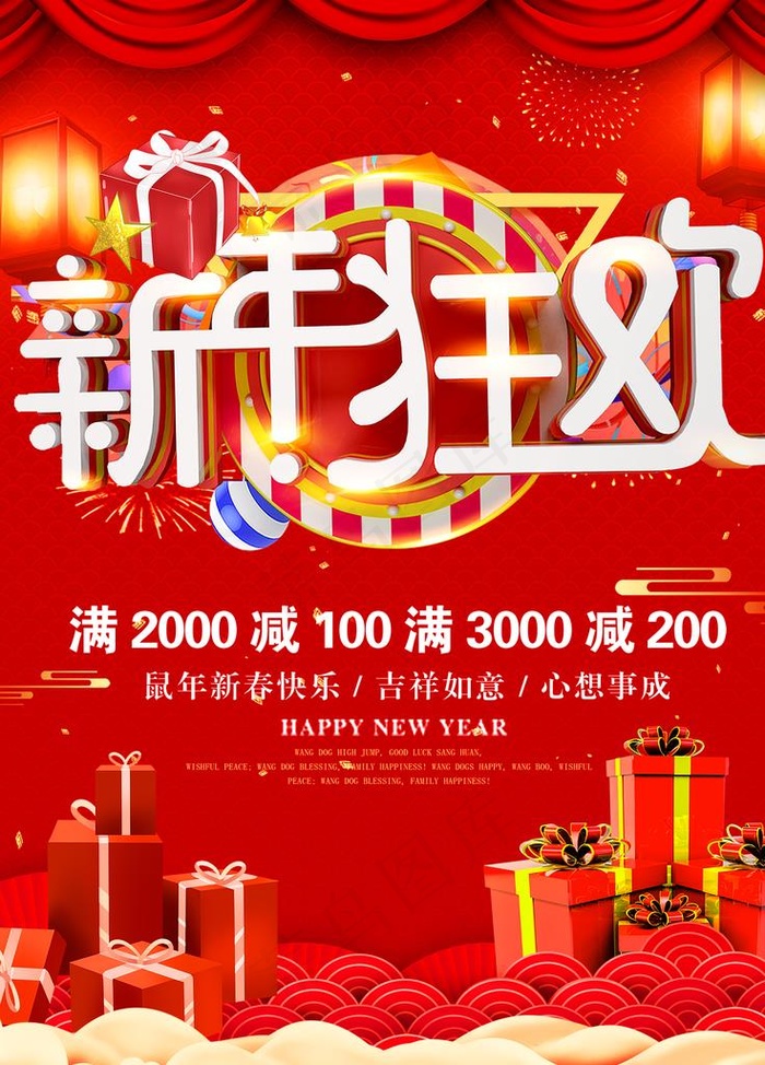 新年狂欢图片(3543X4724(DPI:150))psd模版下载