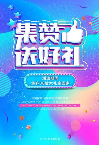 集赞送好礼图片