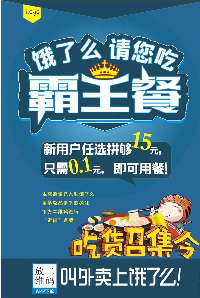 海报 霸王餐 吃货召集令图片cdr矢量模版下载