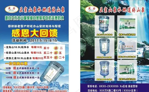 山泉水宣传单图片