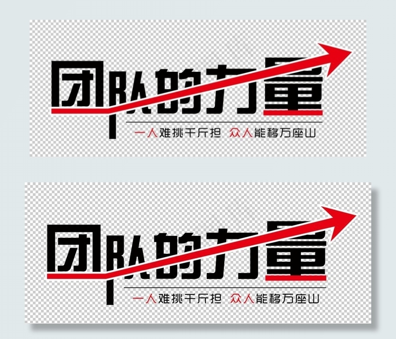 团队的力量图片