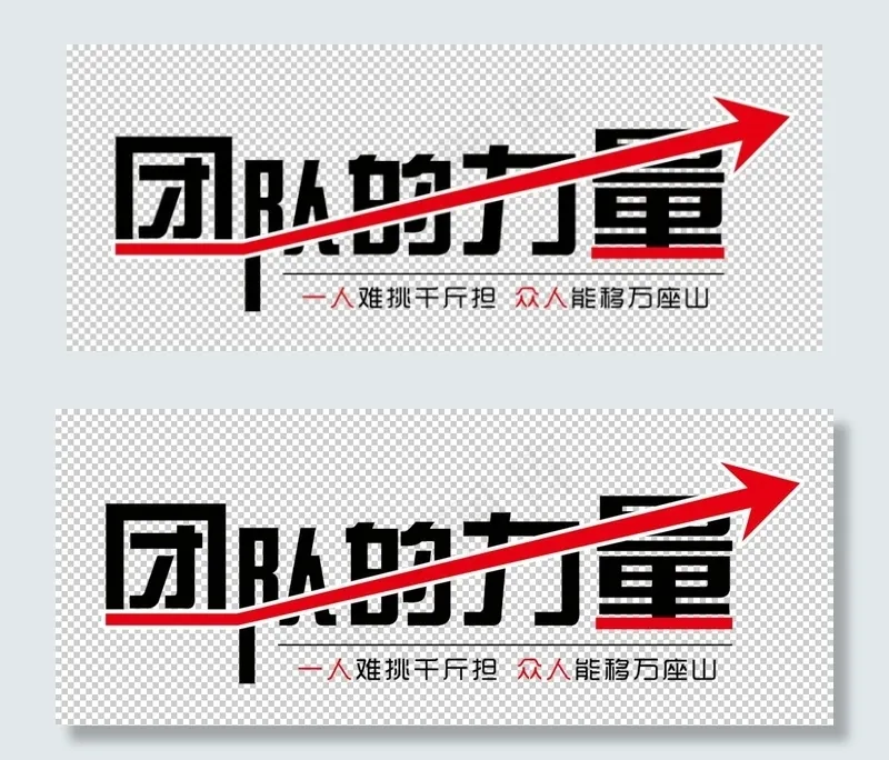 团队的力量图片