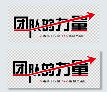 团队的力量图片