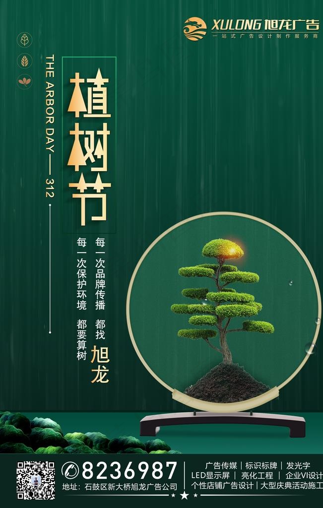 植树节海报  广告公司图片psd模版下载