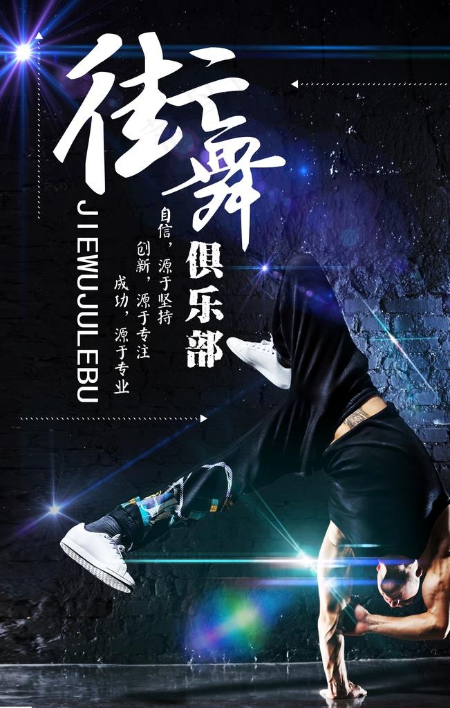 街舞俱乐部创意海报图片(3543X5315(DPI:150))psd模版下载
