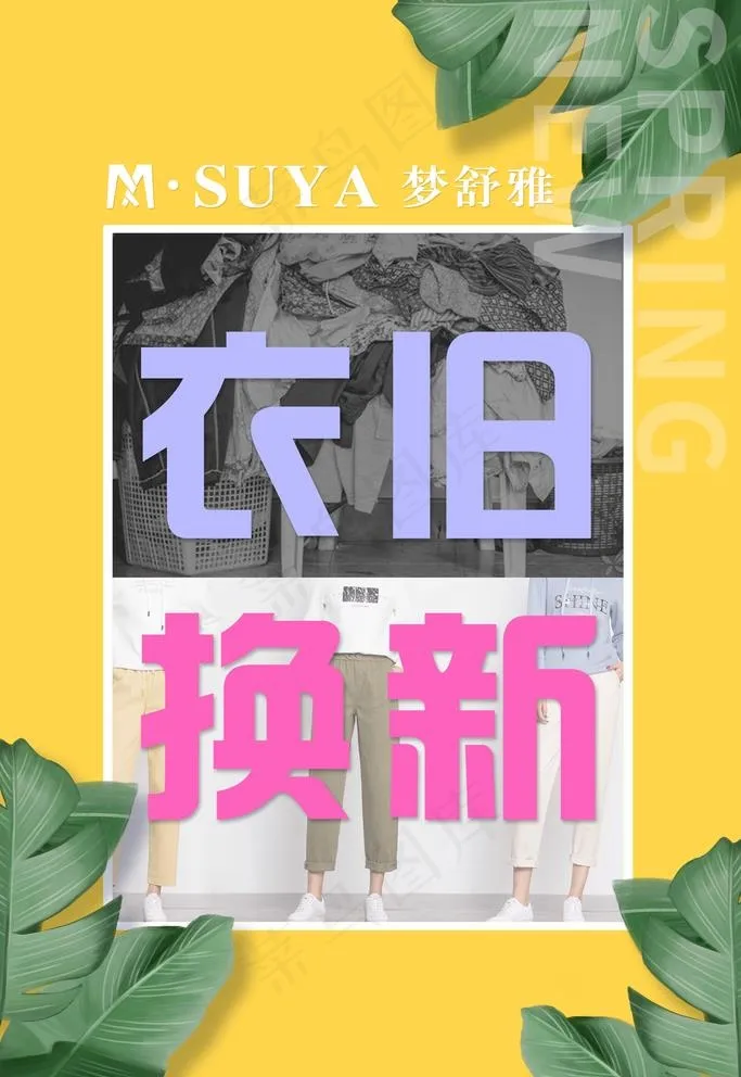衣旧换新图片(3543X5315(DPI:150))psd模版下载