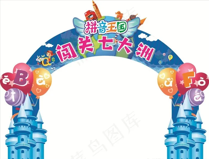 闯关七大洲图片cdr矢量模版下载