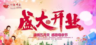 母亲节盛大开业背景图片