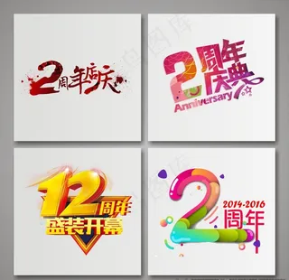 周年庆图片