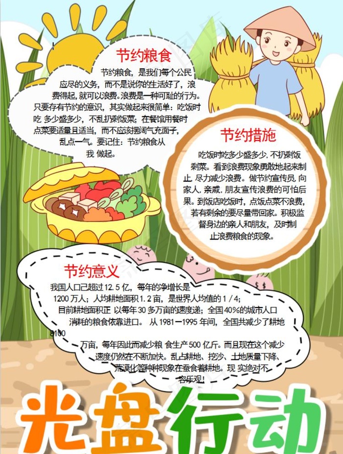 节约粮食小报图片