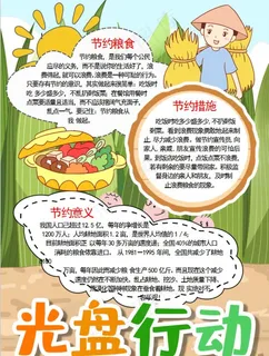 节约粮食小报图片