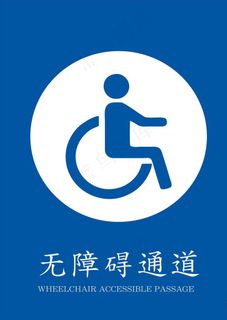 无障碍通道图片