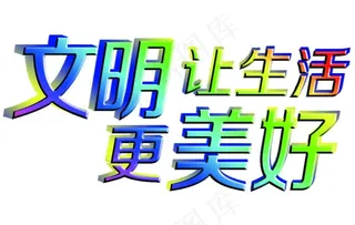 立体字文明让生活更美好图片