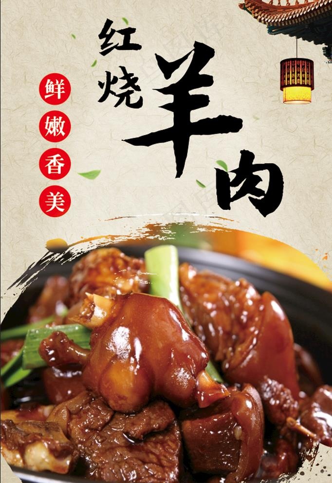 红烧羊肉海报图片(2362X3543(DPI:100))psd模版下载