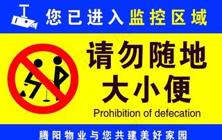 禁止大小便图片