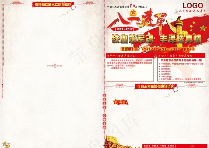 八一建军节超市促销活动海报图片