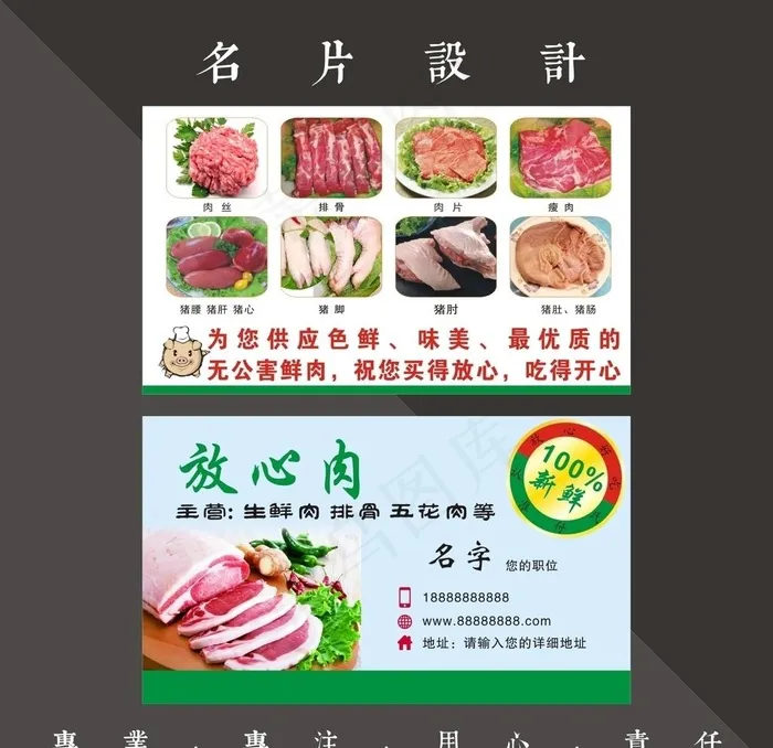 生鲜名片 肉店名片图片cdr矢量模版下载