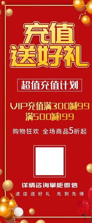 充值送好礼展架 会员充值展架图片