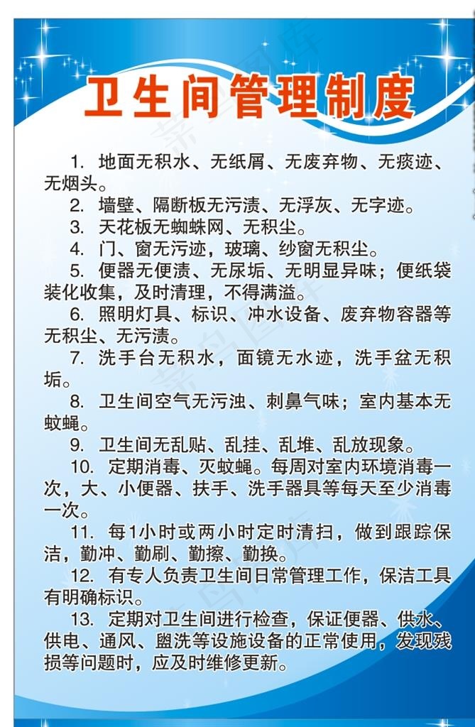 卫生间管理制度图片cdr矢量模版下载