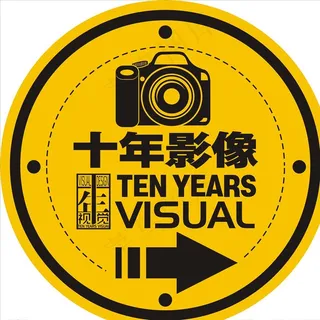 十年影像图片