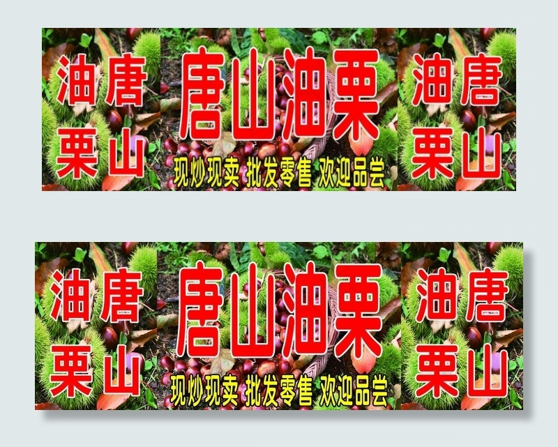 糖炒油栗图片(5669X2126(DPI:72))psd模版下载