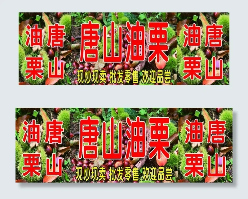 糖炒油栗图片(5669X2126(DPI:72))psd模版下载